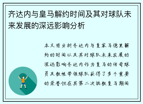 齐达内与皇马解约时间及其对球队未来发展的深远影响分析