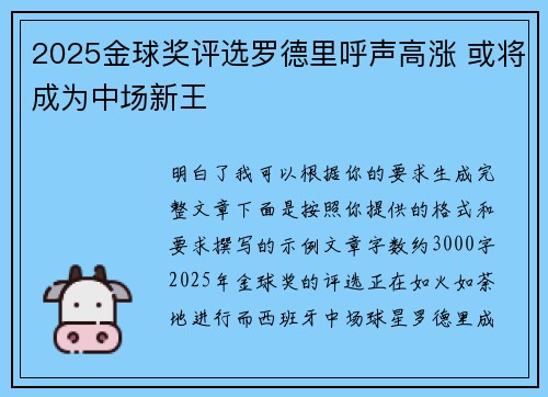 2025金球奖评选罗德里呼声高涨 或将成为中场新王