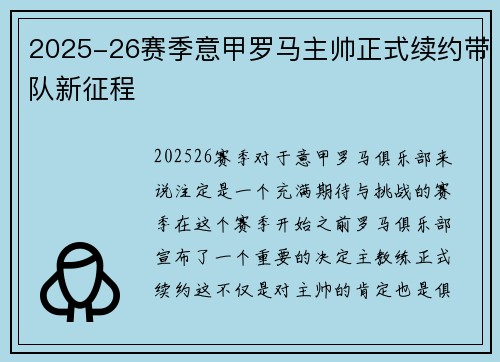 2025-26赛季意甲罗马主帅正式续约带队新征程