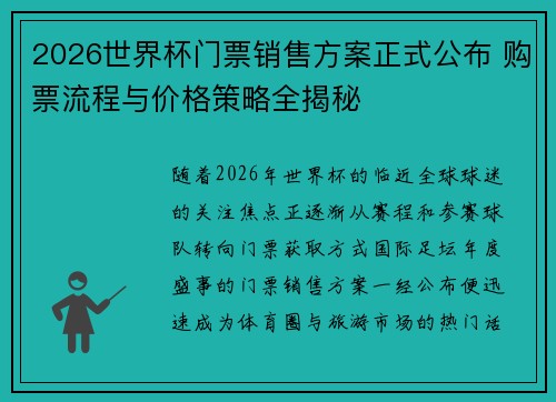 2026世界杯门票销售方案正式公布 购票流程与价格策略全揭秘