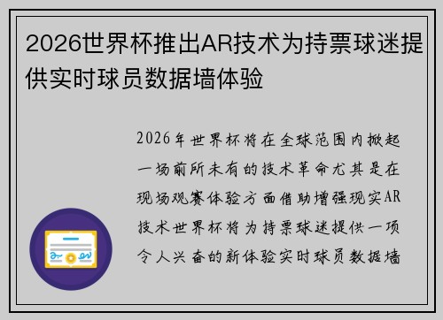 2026世界杯推出AR技术为持票球迷提供实时球员数据墙体验