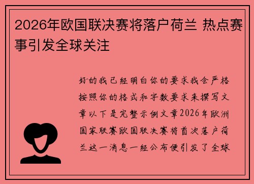 2026年欧国联决赛将落户荷兰 热点赛事引发全球关注