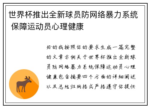 世界杯推出全新球员防网络暴力系统 保障运动员心理健康