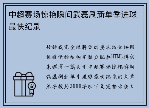 中超赛场惊艳瞬间武磊刷新单季进球最快纪录