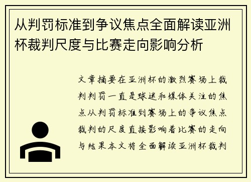 从判罚标准到争议焦点全面解读亚洲杯裁判尺度与比赛走向影响分析 从判罚标准到争议焦点全面解读亚洲杯裁判尺度与比赛走向影响分析