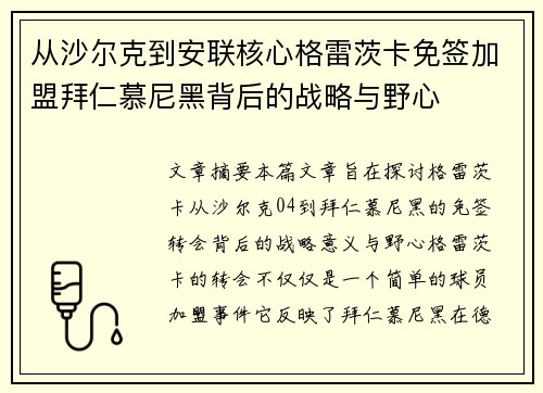从沙尔克到安联核心格雷茨卡免签加盟拜仁慕尼黑背后的战略与野心 从沙尔克到安联核心格雷茨卡免签加盟拜仁慕尼黑背后的战略与野心