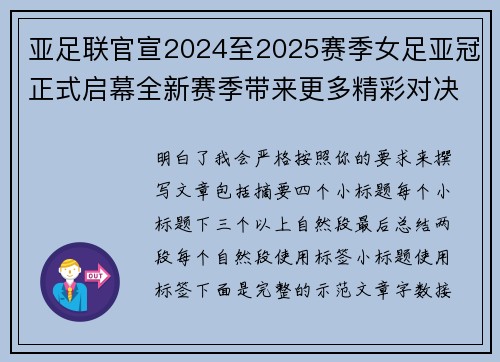 亚足联官宣2024至2025赛季女足亚冠正式启幕全新赛季带来更多精彩对决