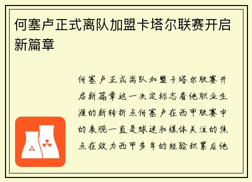 何塞卢正式离队加盟卡塔尔联赛开启新篇章