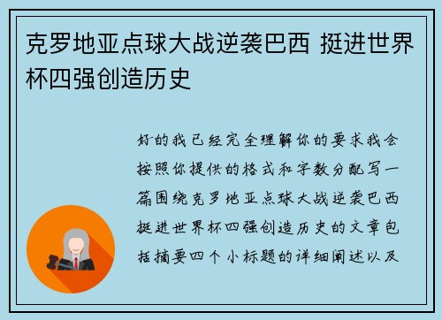 克罗地亚点球大战逆袭巴西 挺进世界杯四强创造历史