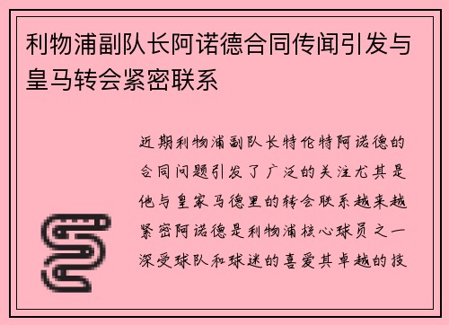 利物浦副队长阿诺德合同传闻引发与皇马转会紧密联系