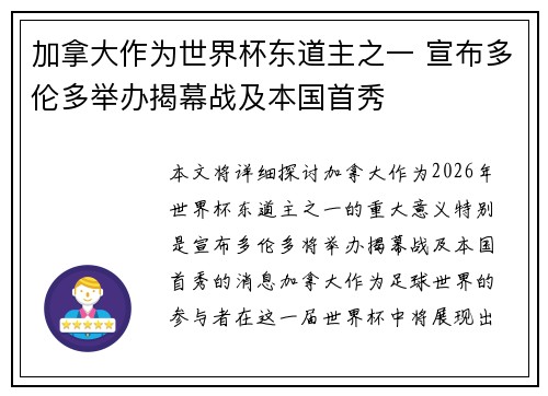 加拿大作为世界杯东道主之一 宣布多伦多举办揭幕战及本国首秀