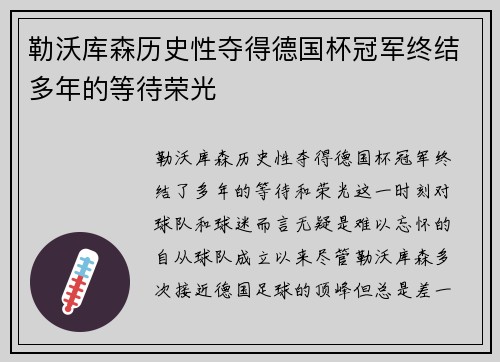 勒沃库森历史性夺得德国杯冠军终结多年的等待荣光 勒沃库森历史性夺得德国杯冠军终结多年的等待荣光