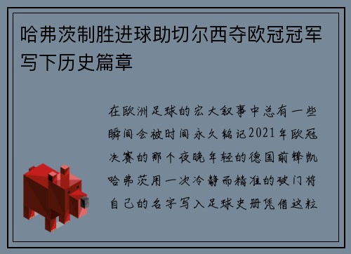 哈弗茨制胜进球助切尔西夺欧冠冠军写下历史篇章 哈弗茨制胜进球助切尔西夺欧冠冠军写下历史篇章