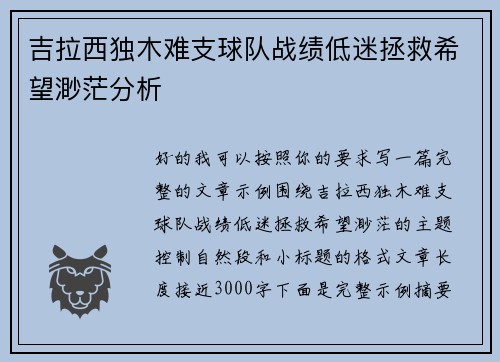 吉拉西独木难支球队战绩低迷拯救希望渺茫分析