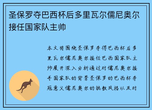 圣保罗夺巴西杯后多里瓦尔儒尼奥尔接任国家队主帅