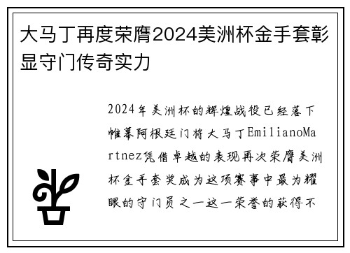 大马丁再度荣膺2024美洲杯金手套彰显守门传奇实力 大马丁再度荣膺2024美洲杯金手套彰显守门传奇实力