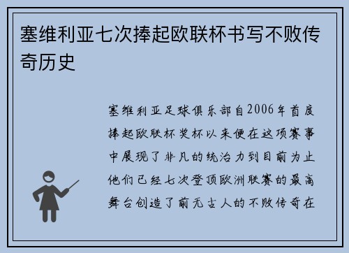 塞维利亚七次捧起欧联杯书写不败传奇历史