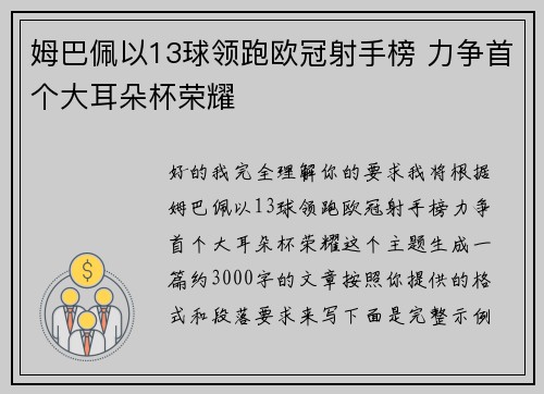 姆巴佩以13球领跑欧冠射手榜 力争首个大耳朵杯荣耀