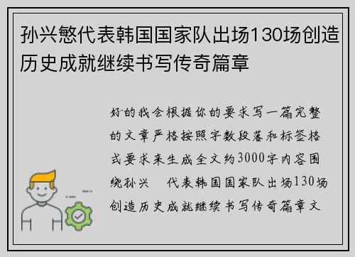 孙兴慜代表韩国国家队出场130场创造历史成就继续书写传奇篇章 孙兴慜代表韩国国家队出场130场创造历史成就继续书写传奇篇章