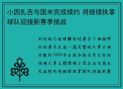 小因扎吉与国米完成续约 将继续执掌球队迎接新赛季挑战 小因扎吉与国米完成续约 将继续执掌球队迎接新赛季挑战