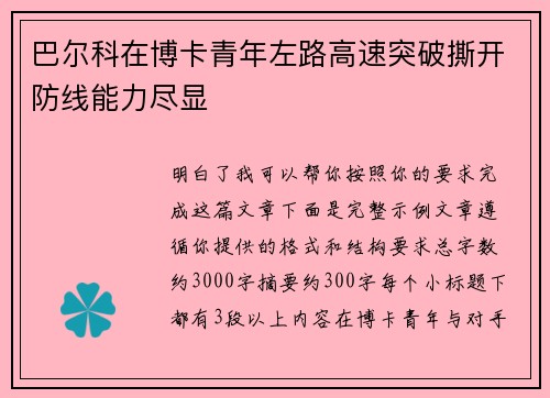 巴尔科在博卡青年左路高速突破撕开防线能力尽显 巴尔科在博卡青年左路高速突破撕开防线能力尽显