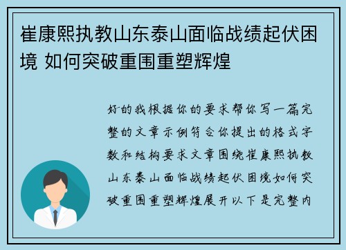 崔康熙执教山东泰山面临战绩起伏困境 如何突破重围重塑辉煌 崔康熙执教山东泰山面临战绩起伏困境 如何突破重围重塑辉煌