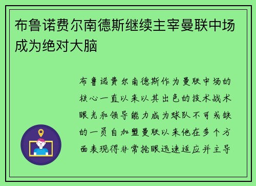布鲁诺费尔南德斯继续主宰曼联中场成为绝对大脑