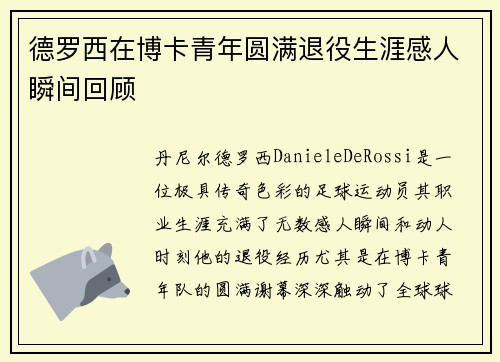 德罗西在博卡青年圆满退役生涯感人瞬间回顾 德罗西在博卡青年圆满退役生涯感人瞬间回顾