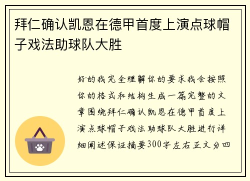 拜仁确认凯恩在德甲首度上演点球帽子戏法助球队大胜