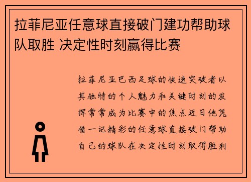 拉菲尼亚任意球直接破门建功帮助球队取胜 决定性时刻赢得比赛 拉菲尼亚任意球直接破门建功帮助球队取胜 决定性时刻赢得比赛