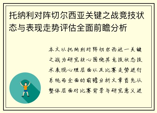 托纳利对阵切尔西亚关键之战竞技状态与表现走势评估全面前瞻分析 托纳利对阵切尔西亚关键之战竞技状态与表现走势评估全面前瞻分析