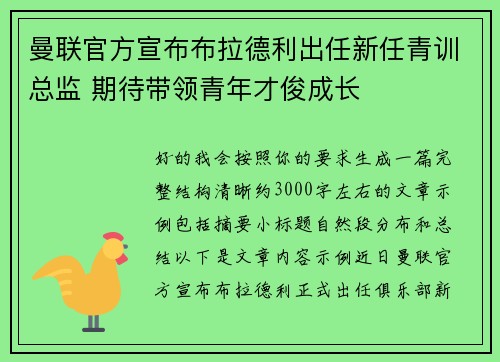 曼联官方宣布布拉德利出任新任青训总监 期待带领青年才俊成长