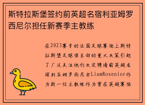 斯特拉斯堡签约前英超名宿利亚姆罗西尼尔担任新赛季主教练