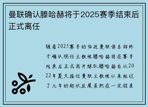 曼联确认滕哈赫将于2025赛季结束后正式离任