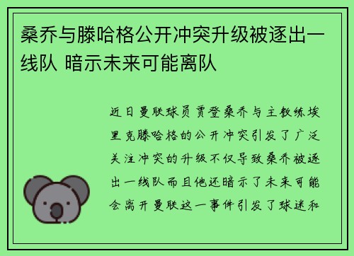桑乔与滕哈格公开冲突升级被逐出一线队 暗示未来可能离队