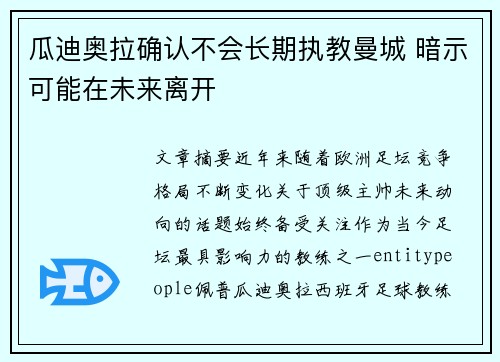 瓜迪奥拉确认不会长期执教曼城 暗示可能在未来离开