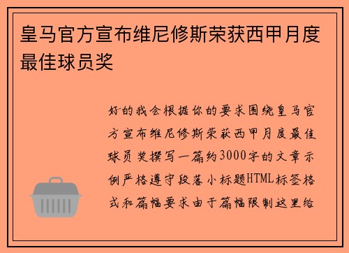 皇马官方宣布维尼修斯荣获西甲月度最佳球员奖 皇马官方宣布维尼修斯荣获西甲月度最佳球员奖