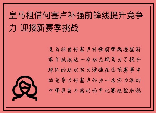 皇马租借何塞卢补强前锋线提升竞争力 迎接新赛季挑战 皇马租借何塞卢补强前锋线提升竞争力 迎接新赛季挑战