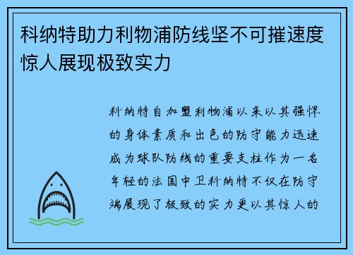 科纳特助力利物浦防线坚不可摧速度惊人展现极致实力