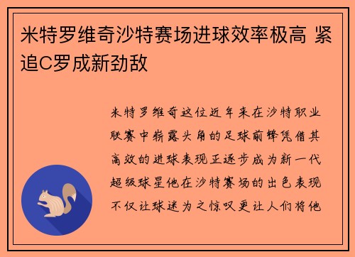 米特罗维奇沙特赛场进球效率极高 紧追C罗成新劲敌