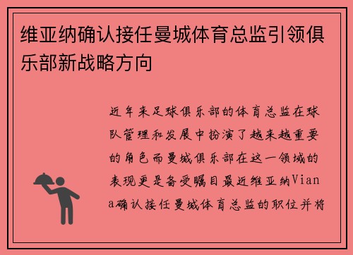 维亚纳确认接任曼城体育总监引领俱乐部新战略方向