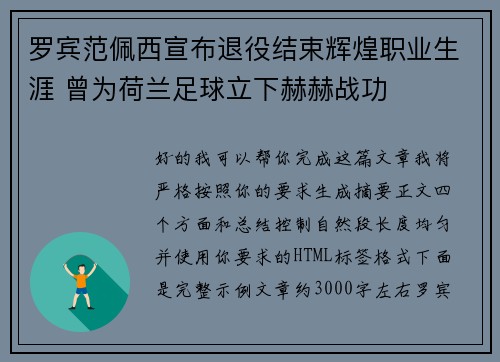 罗宾范佩西宣布退役结束辉煌职业生涯 曾为荷兰足球立下赫赫战功 罗宾范佩西宣布退役结束辉煌职业生涯 曾为荷兰足球立下赫赫战功