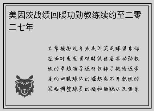 美因茨战绩回暖功勋教练续约至二零二七年