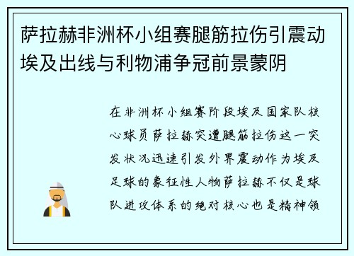 萨拉赫非洲杯小组赛腿筋拉伤引震动埃及出线与利物浦争冠前景蒙阴 萨拉赫非洲杯小组赛腿筋拉伤引震动埃及出线与利物浦争冠前景蒙阴