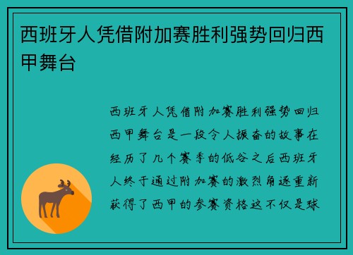 西班牙人凭借附加赛胜利强势回归西甲舞台