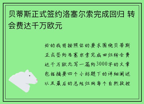 贝蒂斯正式签约洛塞尔索完成回归 转会费达千万欧元