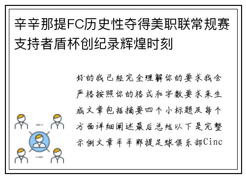 辛辛那提FC历史性夺得美职联常规赛支持者盾杯创纪录辉煌时刻