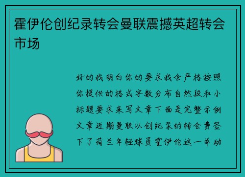 霍伊伦创纪录转会曼联震撼英超转会市场