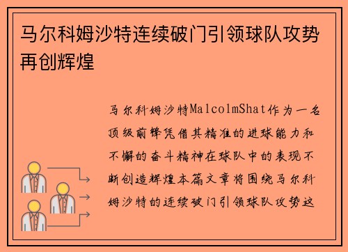 马尔科姆沙特连续破门引领球队攻势再创辉煌 马尔科姆沙特连续破门引领球队攻势再创辉煌
