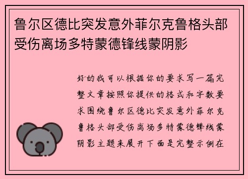 鲁尔区德比突发意外菲尔克鲁格头部受伤离场多特蒙德锋线蒙阴影